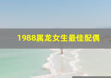 1988属龙女生最佳配偶