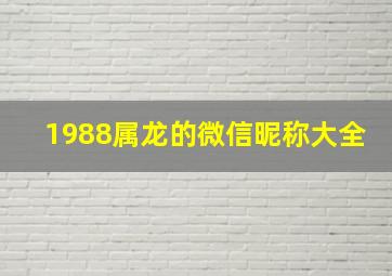 1988属龙的微信昵称大全