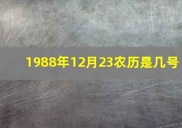 1988年12月23农历是几号