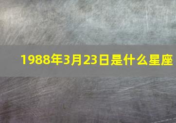 1988年3月23日是什么星座