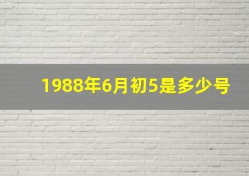 1988年6月初5是多少号