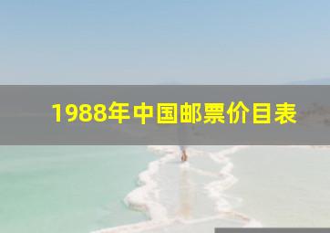 1988年中国邮票价目表