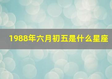 1988年六月初五是什么星座