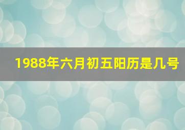 1988年六月初五阳历是几号