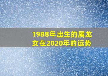 1988年出生的属龙女在2020年的运势