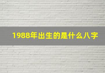 1988年出生的是什么八字