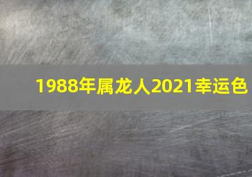 1988年属龙人2021幸运色