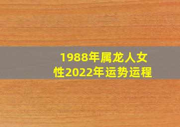 1988年属龙人女性2022年运势运程