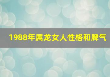 1988年属龙女人性格和脾气