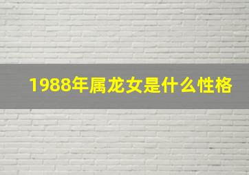 1988年属龙女是什么性格