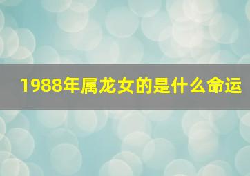 1988年属龙女的是什么命运