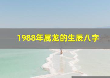 1988年属龙的生辰八字