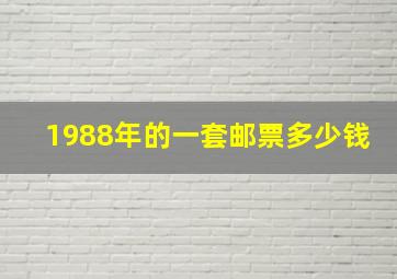 1988年的一套邮票多少钱