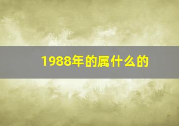 1988年的属什么的