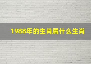 1988年的生肖属什么生肖