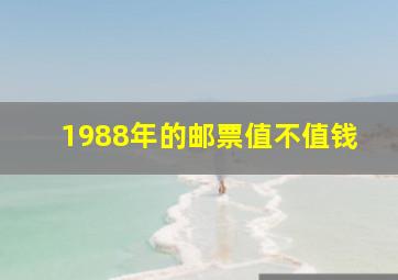 1988年的邮票值不值钱