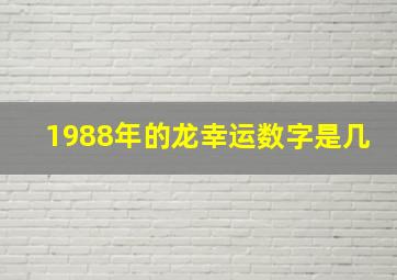 1988年的龙幸运数字是几