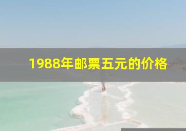 1988年邮票五元的价格