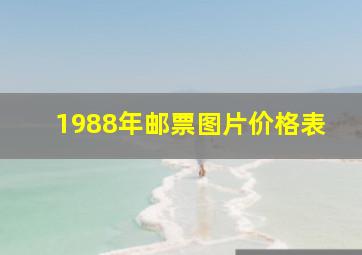 1988年邮票图片价格表