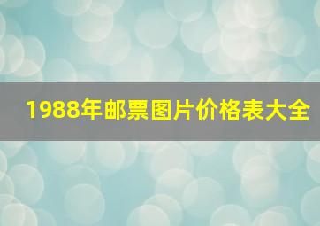 1988年邮票图片价格表大全