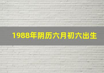 1988年阴历六月初六出生