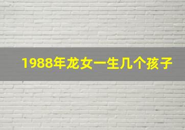 1988年龙女一生几个孩子