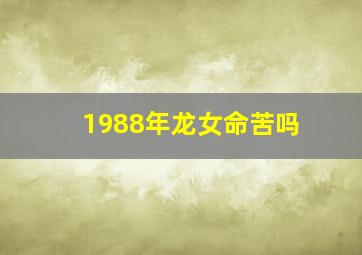 1988年龙女命苦吗