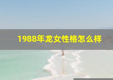 1988年龙女性格怎么样