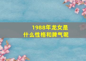 1988年龙女是什么性格和脾气呢