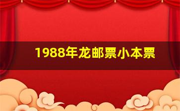 1988年龙邮票小本票