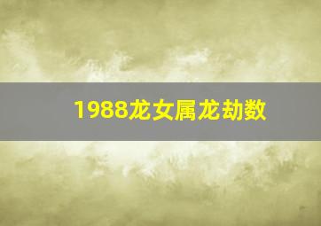 1988龙女属龙劫数