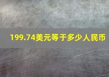 199.74美元等于多少人民币