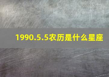 1990.5.5农历是什么星座