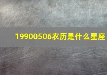 19900506农历是什么星座