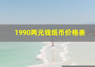 1990两元钱纸币价格表