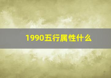 1990五行属性什么