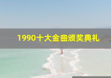 1990十大金曲颁奖典礼