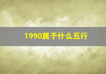 1990属于什么五行