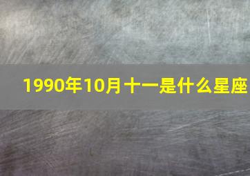 1990年10月十一是什么星座