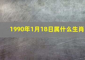 1990年1月18日属什么生肖