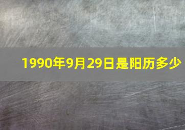 1990年9月29日是阳历多少