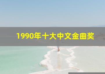 1990年十大中文金曲奖