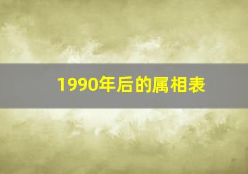 1990年后的属相表