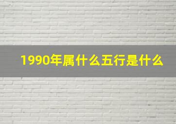 1990年属什么五行是什么