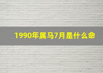 1990年属马7月是什么命