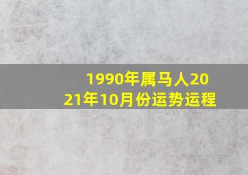 1990年属马人2021年10月份运势运程