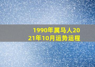 1990年属马人2021年10月运势运程