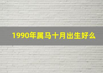 1990年属马十月出生好么