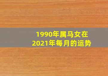 1990年属马女在2021年每月的运势