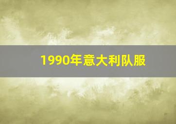 1990年意大利队服